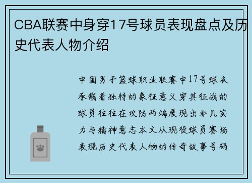 CBA联赛中身穿17号球员表现盘点及历史代表人物介绍