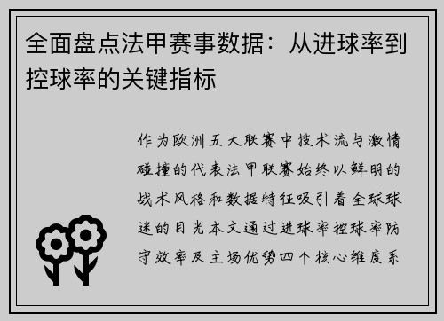 全面盘点法甲赛事数据：从进球率到控球率的关键指标