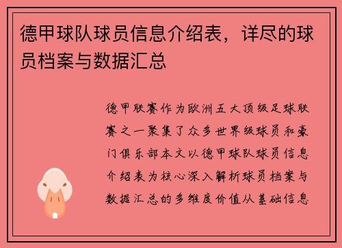 德甲球队球员信息介绍表，详尽的球员档案与数据汇总