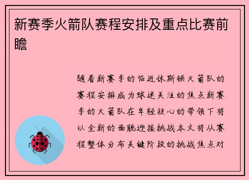 新赛季火箭队赛程安排及重点比赛前瞻