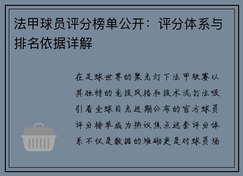 法甲球员评分榜单公开：评分体系与排名依据详解