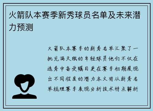 火箭队本赛季新秀球员名单及未来潜力预测