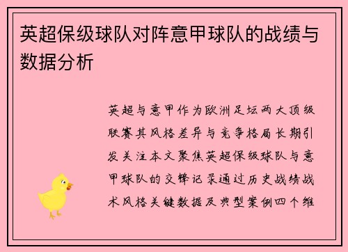 英超保级球队对阵意甲球队的战绩与数据分析