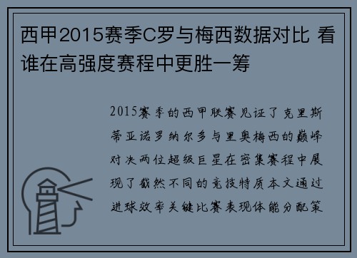 西甲2015赛季C罗与梅西数据对比 看谁在高强度赛程中更胜一筹