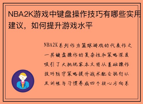 NBA2K游戏中键盘操作技巧有哪些实用建议，如何提升游戏水平