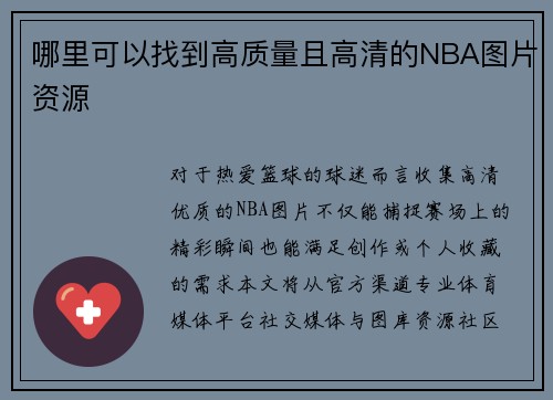 哪里可以找到高质量且高清的NBA图片资源