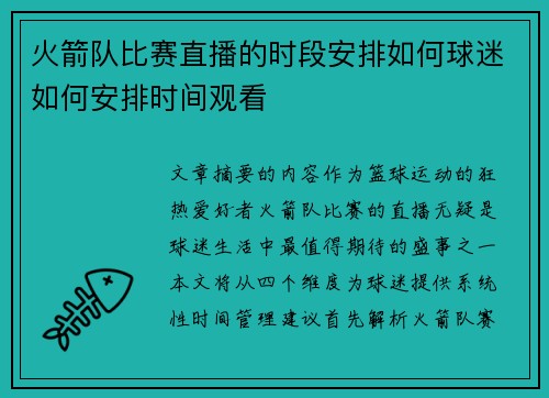 火箭队比赛直播的时段安排如何球迷如何安排时间观看