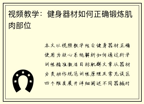 视频教学：健身器材如何正确锻炼肌肉部位