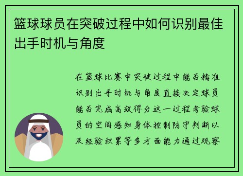 篮球球员在突破过程中如何识别最佳出手时机与角度