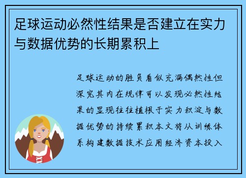 足球运动必然性结果是否建立在实力与数据优势的长期累积上