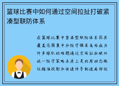 篮球比赛中如何通过空间拉扯打破紧凑型联防体系
