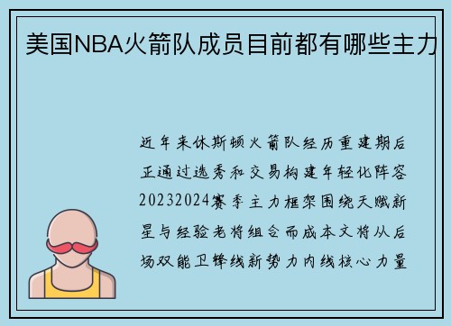 美国NBA火箭队成员目前都有哪些主力