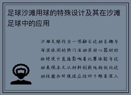 足球沙滩用球的特殊设计及其在沙滩足球中的应用