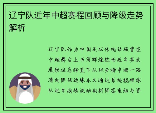 辽宁队近年中超赛程回顾与降级走势解析