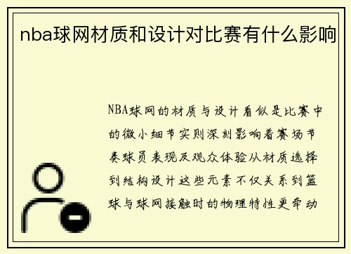 nba球网材质和设计对比赛有什么影响